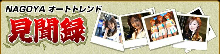 NAGOYA �I�[�g�g�����h�����^