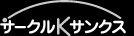 �T�[�N��K�T���N�X
