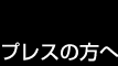 �v���X�̕���