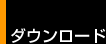 �_�E�����[�h