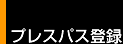�v���X�p�X�o�^