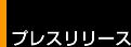 �v���X�����[�X