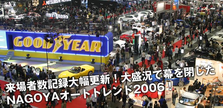 来場者数記録大幅更新!大盛況で幕を閉じたNAGOYAオートトレンド2006!