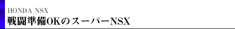 HONDA@NSX 퓬nj̃X[p[NSX