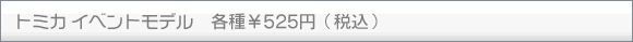 トミカ イベントモデル