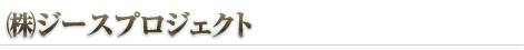 潟Wースプロジェクト
